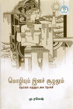 மொழியும் இனச் சூழலும் | Moliyum Inac Culalum